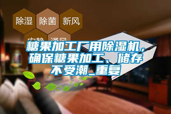 糖果加工廠用除濕機，確保糖果加工、儲存不受潮_重復