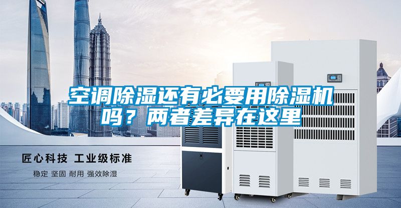 空調(diào)除濕還有必要用除濕機(jī)嗎？?jī)烧卟町愒谶@里