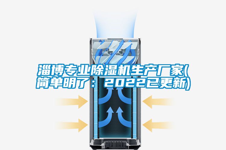 淄博專業(yè)除濕機(jī)生產(chǎn)廠家(簡單明了:2022已更新)