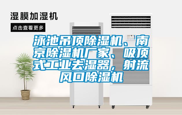 泳池吊頂除濕機、南京除濕機廠家、吸頂式工業(yè)去濕器，射流風口除濕機