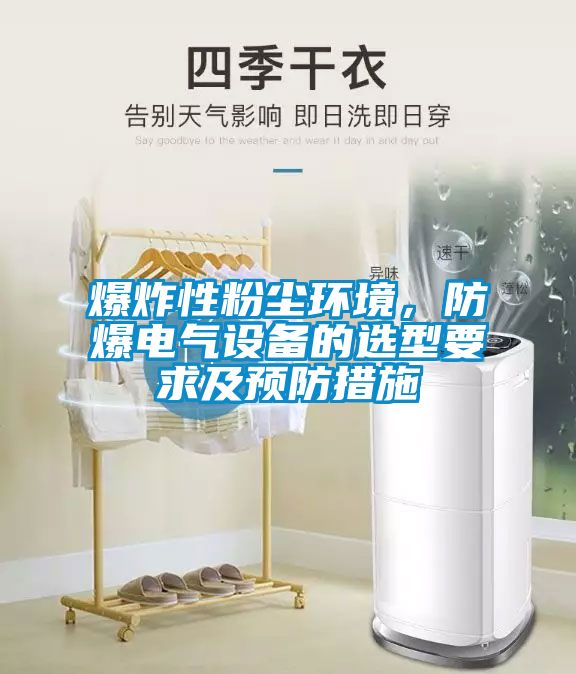 爆炸性粉塵環(huán)境，防爆電氣設(shè)備的選型要求及預(yù)防措施
