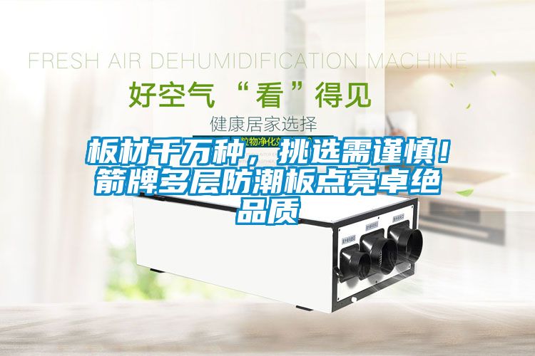 板材千萬種，挑選需謹慎！箭牌多層防潮板點亮卓絕品質(zhì)