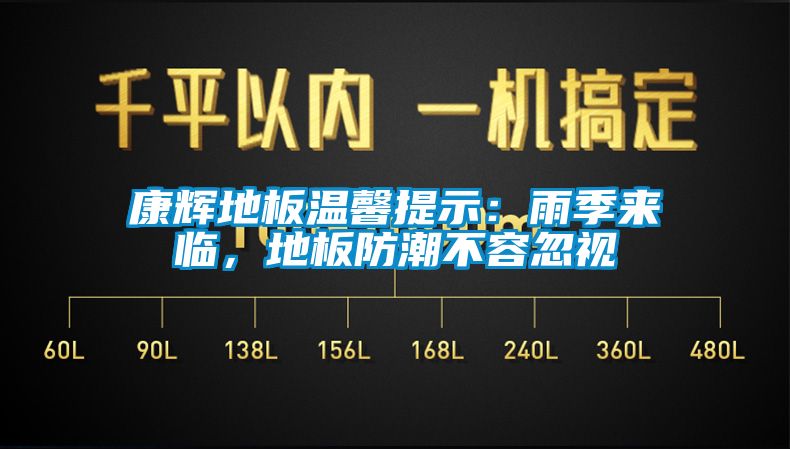 康輝地板溫馨提示：雨季來臨，地板防潮不容忽視