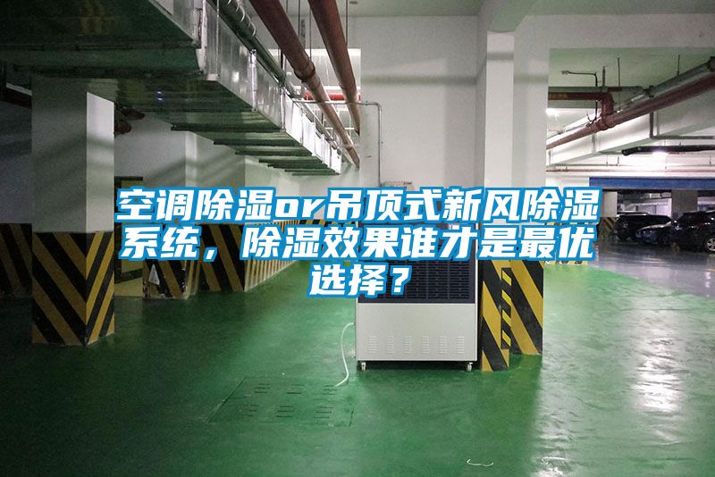 空調(diào)除濕or吊頂式新風(fēng)除濕系統(tǒng)，除濕效果誰(shuí)才是最優(yōu)選擇？
