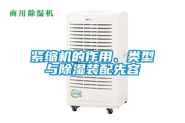 緊縮機(jī)的作用、類(lèi)型與除濕裝配先容