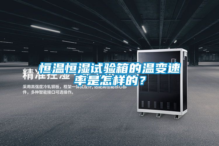 恒溫恒濕試驗(yàn)箱的溫變速率是怎樣的？