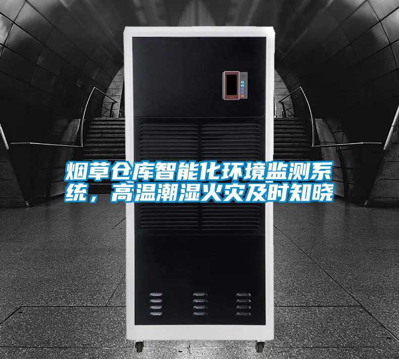 煙草倉庫智能化環(huán)境監(jiān)測系統，高溫潮濕火災及時知曉