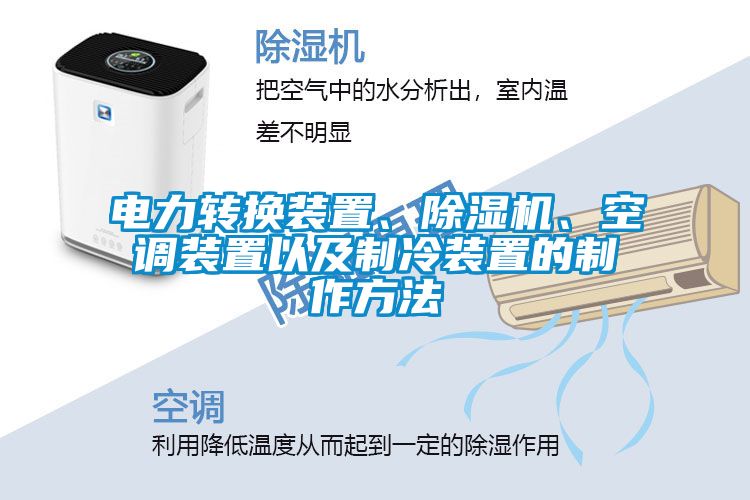 電力轉(zhuǎn)換裝置、除濕機(jī)、空調(diào)裝置以及制冷裝置的制作方法