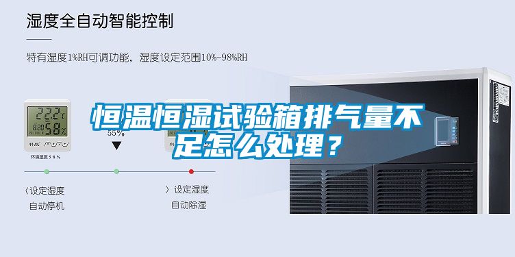 恒溫恒濕試驗箱排氣量不足怎么處理？