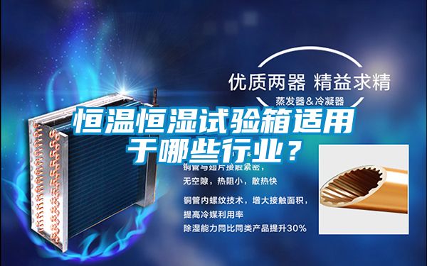 恒溫恒濕試驗箱適用于哪些行業(yè)？
