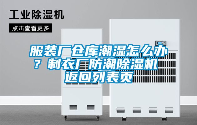 服裝廠倉庫潮濕怎么辦？制衣廠防潮除濕機 返回列表頁