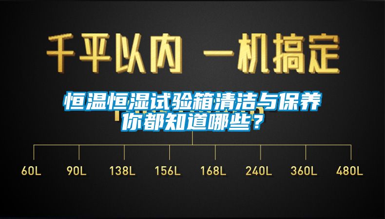 恒溫恒濕試驗箱清潔與保養(yǎng)你都知道哪些？