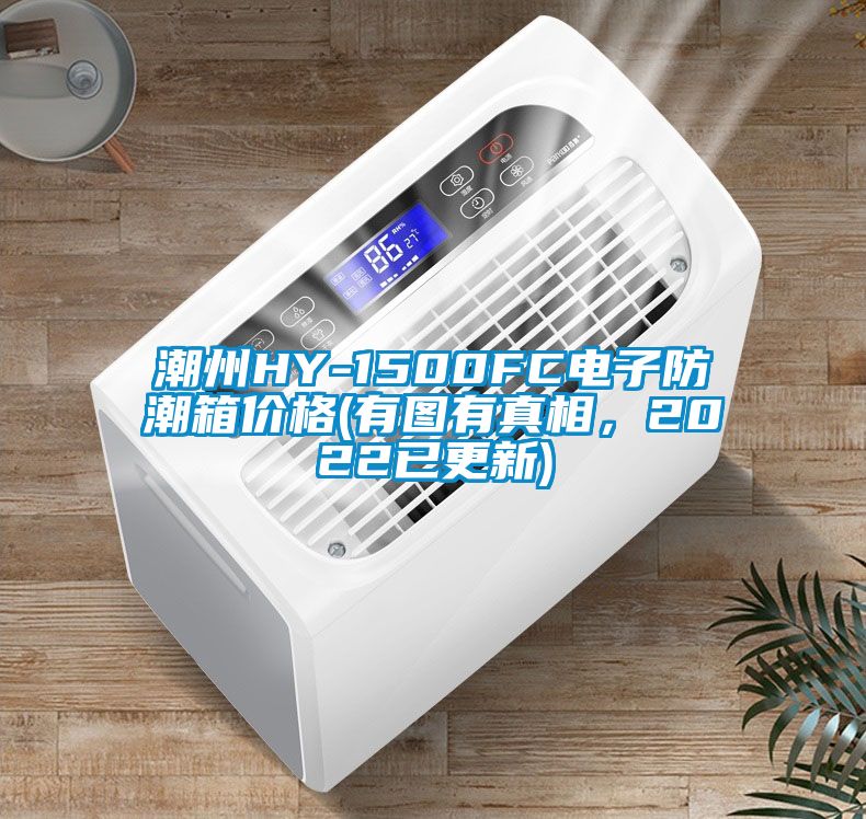 潮州HY-1500FC電子防潮箱價(jià)格(有圖有真相，2022已更新)
