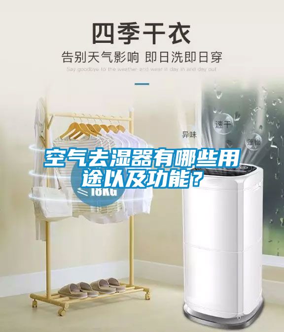 空氣去濕器有哪些用途以及功能？
