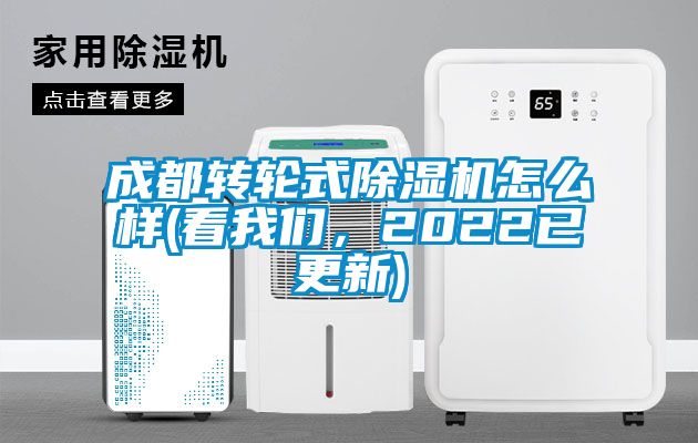 成都轉(zhuǎn)輪式除濕機怎么樣(看我們，2022已更新)