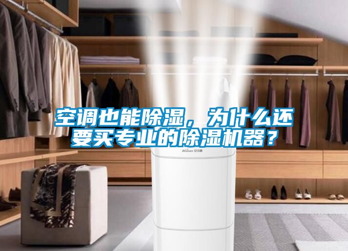空調(diào)也能除濕，為什么還要買專業(yè)的除濕機器？