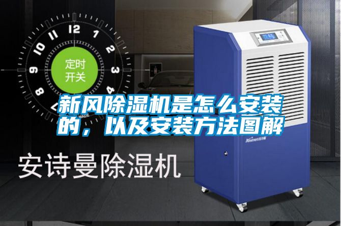 新風除濕機是怎么安裝的，以及安裝方法圖解