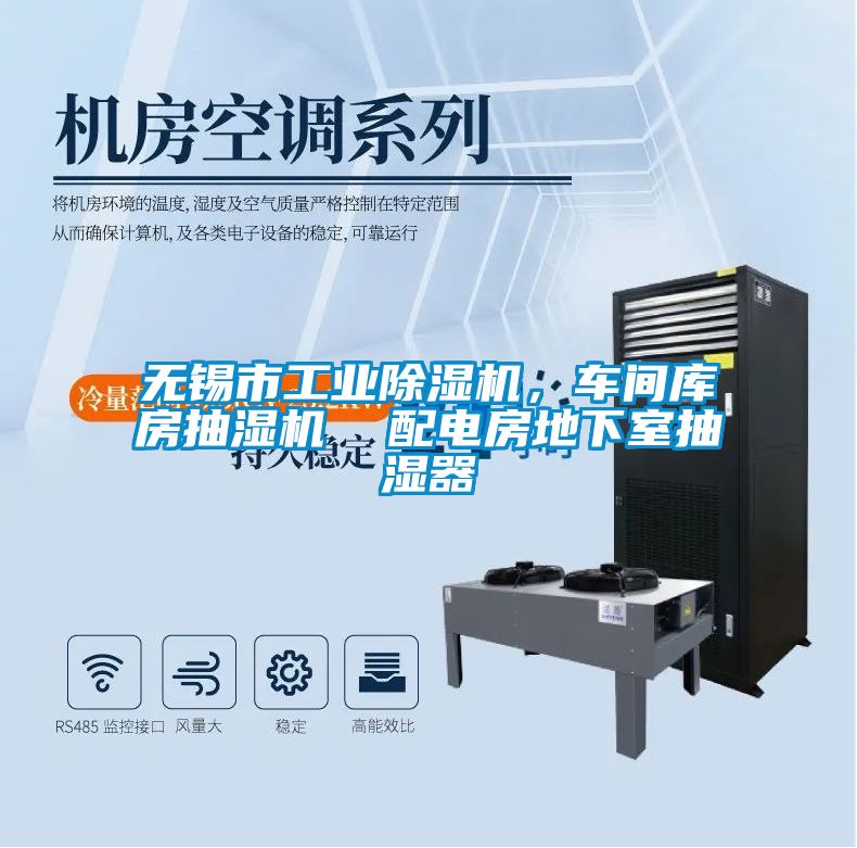 無(wú)錫市工業(yè)除濕機(jī)，車(chē)間庫(kù)房抽濕機(jī)  配電房地下室抽濕器