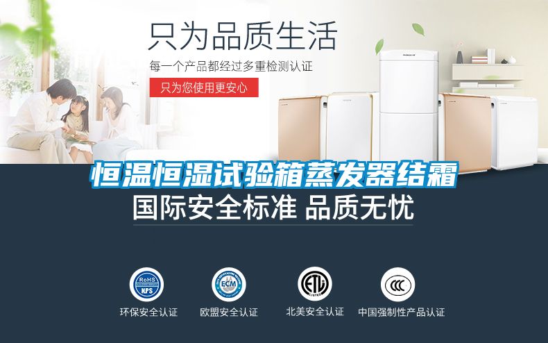 恒溫恒濕試驗箱蒸發(fā)器結(jié)霜