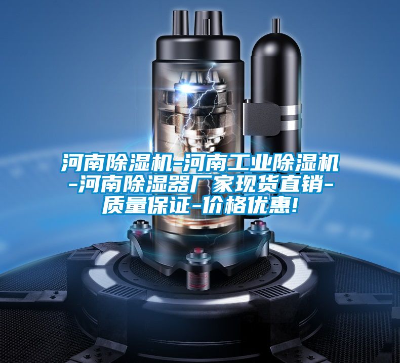 河南除濕機(jī)-河南工業(yè)除濕機(jī)-河南除濕器廠家現(xiàn)貨直銷-質(zhì)量保證-價(jià)格優(yōu)惠!