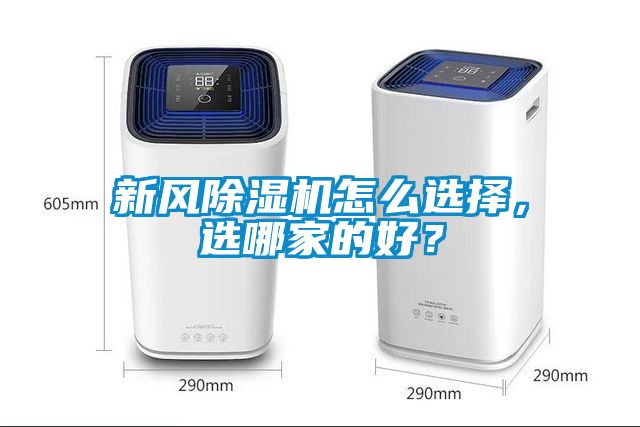 新風(fēng)除濕機(jī)怎么選擇，選哪家的好？