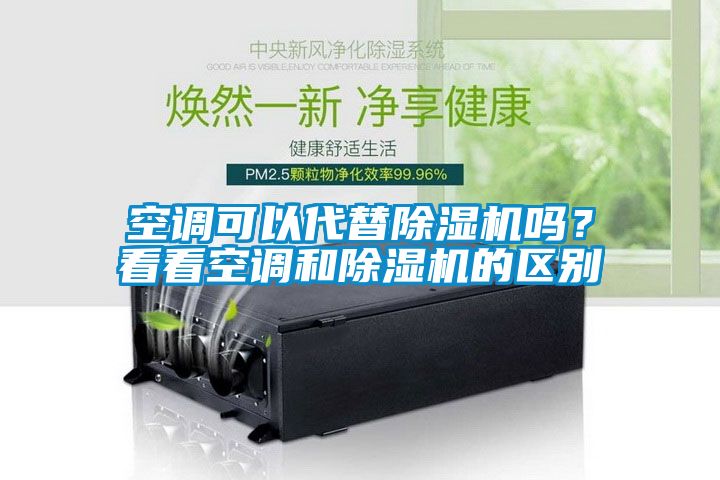 空調(diào)可以代替除濕機(jī)嗎？看看空調(diào)和除濕機(jī)的區(qū)別