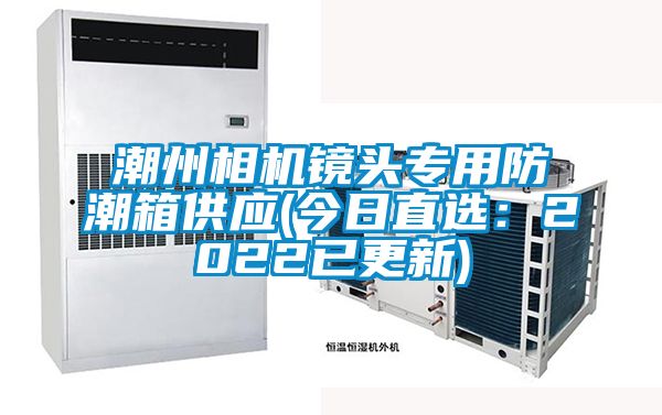 潮州相機(jī)鏡頭專(zhuān)用防潮箱供應(yīng)(今日直選:2022已更新)