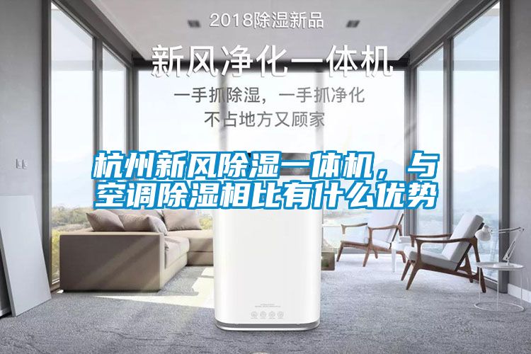 杭州新風除濕一體機，與空調(diào)除濕相比有什么優(yōu)勢