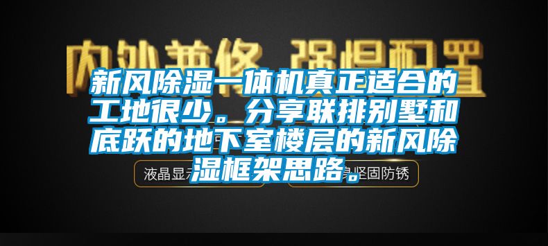 新風(fēng)除濕一體機(jī)真正適合的工地很少。分享聯(lián)排別墅和底躍的地下室樓層的新風(fēng)除濕框架思路。