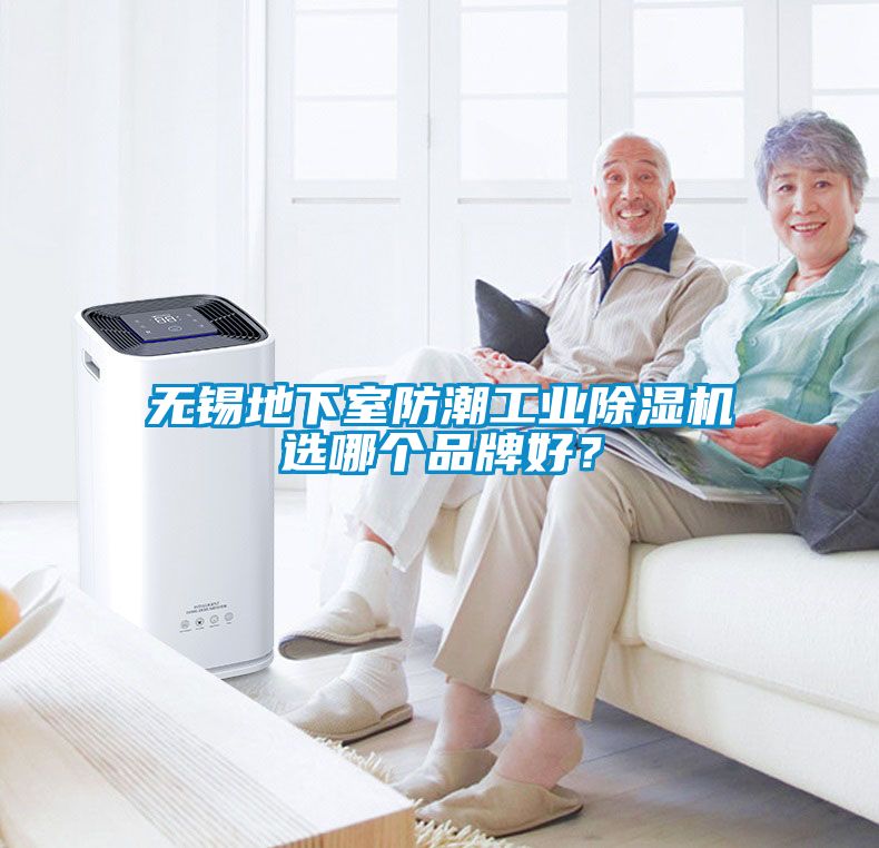 無錫地下室防潮工業(yè)除濕機(jī)選哪個(gè)品牌好？
