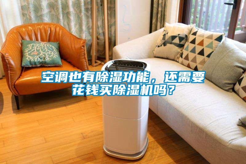 空調(diào)也有除濕功能，還需要花錢買除濕機(jī)嗎？