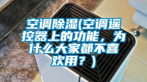 空調(diào)除濕(空調(diào)遙控器上的功能，為什么大家都不喜歡用？)