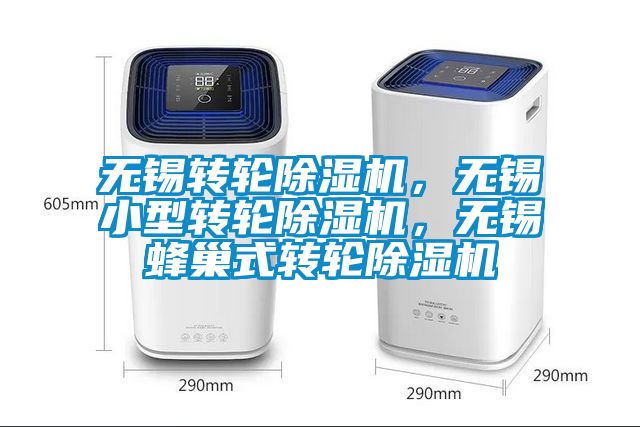 無錫轉(zhuǎn)輪除濕機(jī)，無錫小型轉(zhuǎn)輪除濕機(jī)，無錫蜂巢式轉(zhuǎn)輪除濕機(jī)