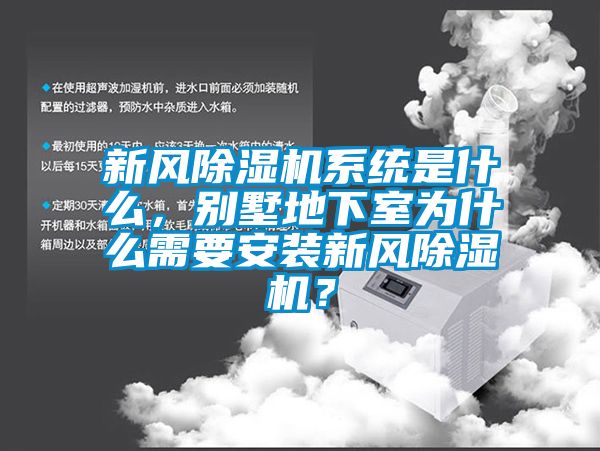 新風(fēng)除濕機(jī)系統(tǒng)是什么，別墅地下室為什么需要安裝新風(fēng)除濕機(jī)？