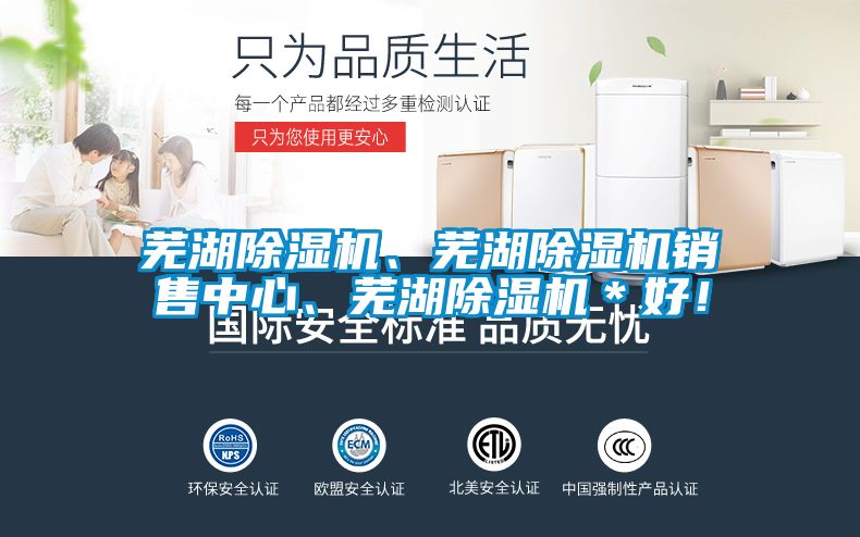 蕪湖除濕機(jī)、蕪湖除濕機(jī)銷售中心、蕪湖除濕機(jī)＊好！