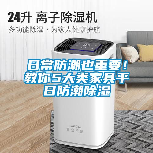 日常防潮也重要！教你5大類家具平日防潮除濕