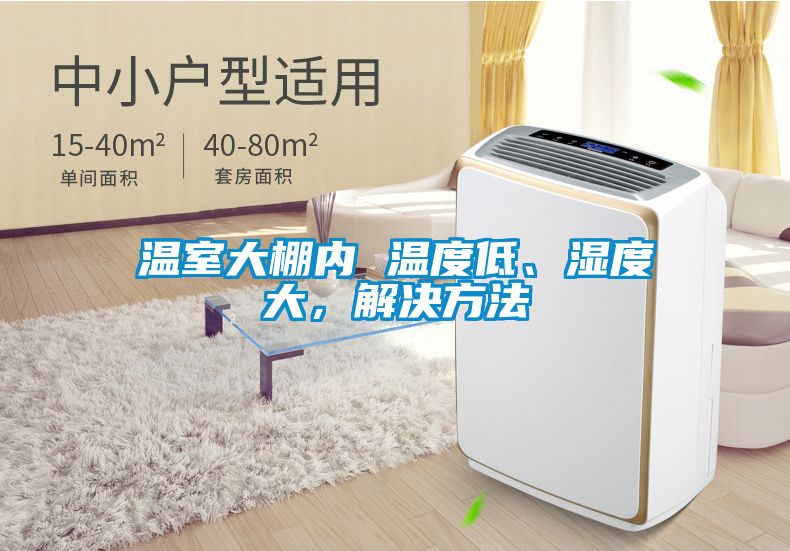 溫室大棚內(nèi) 溫度低、濕度大，解決方法