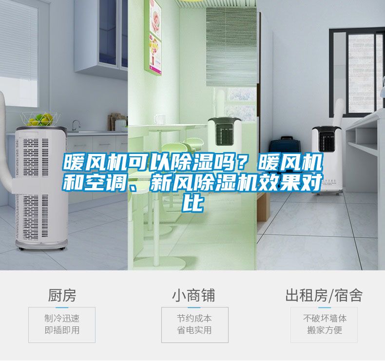 暖風機可以除濕嗎？暖風機和空調(diào)、新風除濕機效果對比
