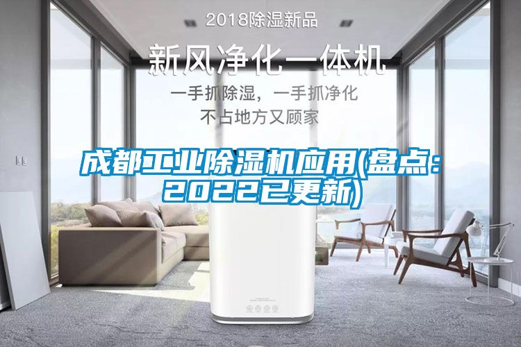 成都工業(yè)除濕機(jī)應(yīng)用(盤點(diǎn):2022已更新)