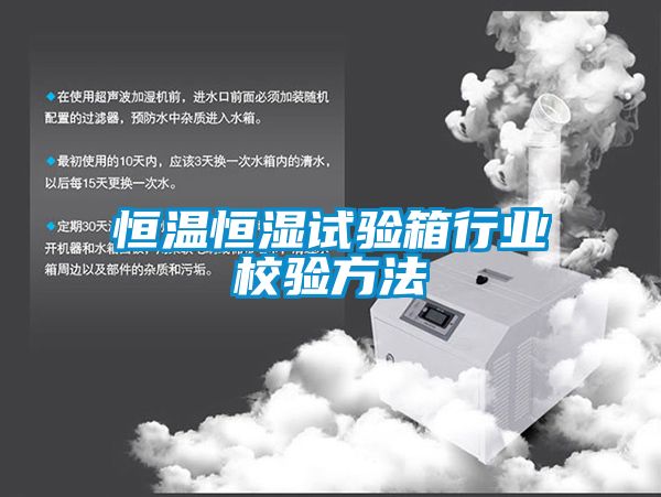 恒溫恒濕試驗(yàn)箱行業(yè)校驗(yàn)方法
