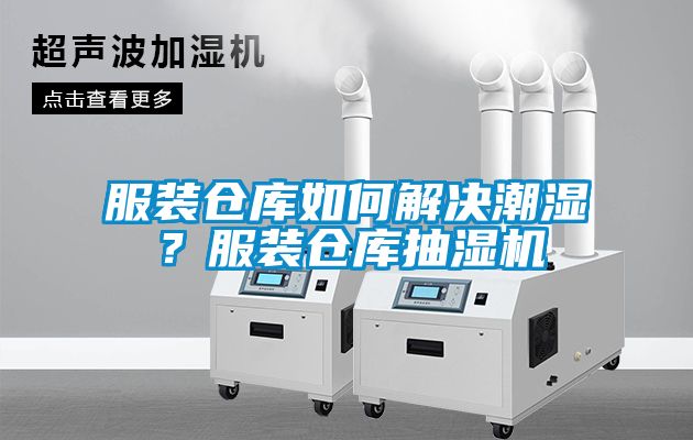 服裝倉庫如何解決潮濕？服裝倉庫抽濕機