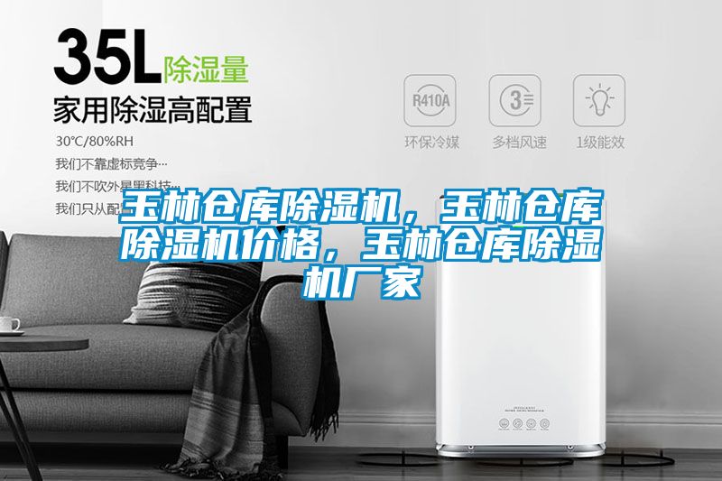 玉林倉庫除濕機(jī)，玉林倉庫除濕機(jī)價(jià)格，玉林倉庫除濕機(jī)廠家