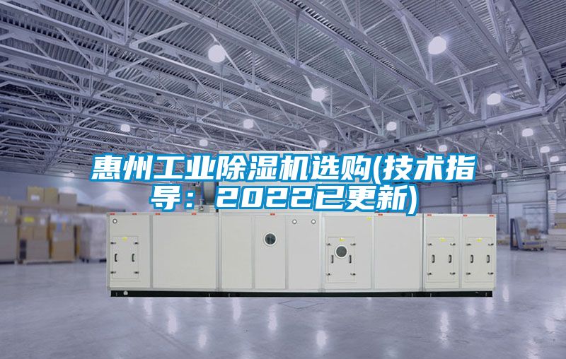 惠州工業(yè)除濕機選購(技術(shù)指導:2022已更新)