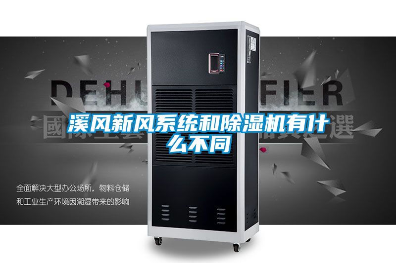 溪風新風系統(tǒng)和除濕機有什么不同