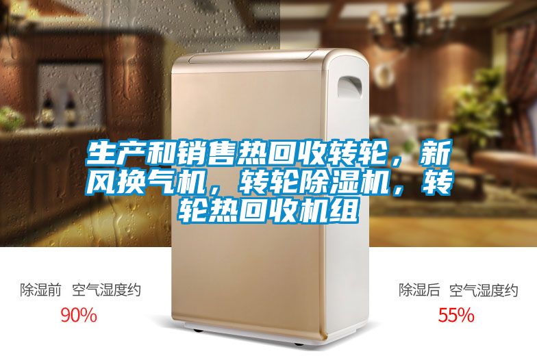 生產(chǎn)和銷售熱回收轉(zhuǎn)輪，新風換氣機，轉(zhuǎn)輪除濕機，轉(zhuǎn)輪熱回收機組