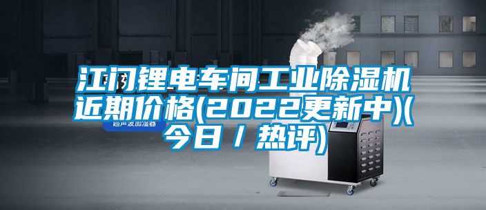 江門鋰電車間工業(yè)除濕機近期價格(2022更新中)(今日/熱評)
