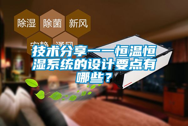 技術(shù)分享一一恒溫恒濕系統(tǒng)的設(shè)計(jì)要點(diǎn)有哪些？