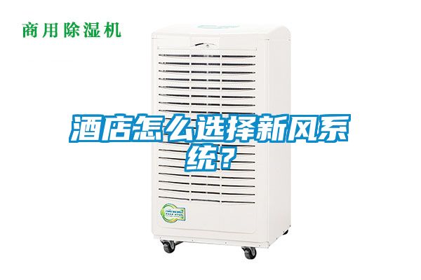 酒店怎么選擇新風(fēng)系統(tǒng)？