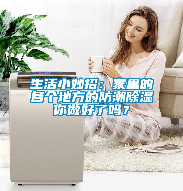 生活小妙招：家里的各個(gè)地方的防潮除濕你做好了嗎？