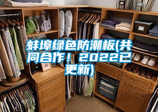 蚌埠綠色防潮板(共同合作！2022已更新)